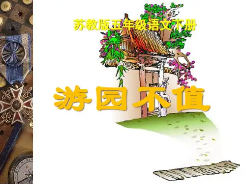《游园不值》PPT课件三