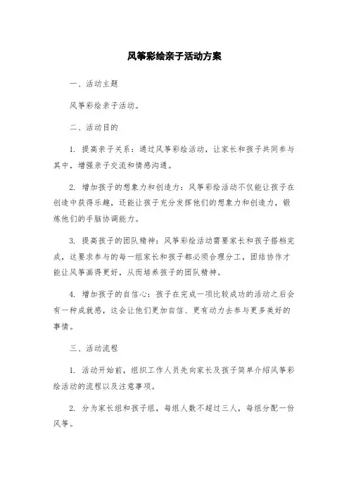 风筝彩绘亲子活动方案