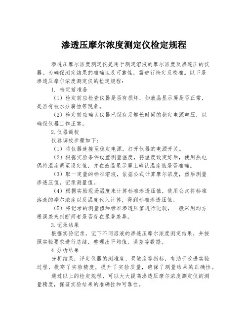渗透压摩尔浓度测定仪检定规程