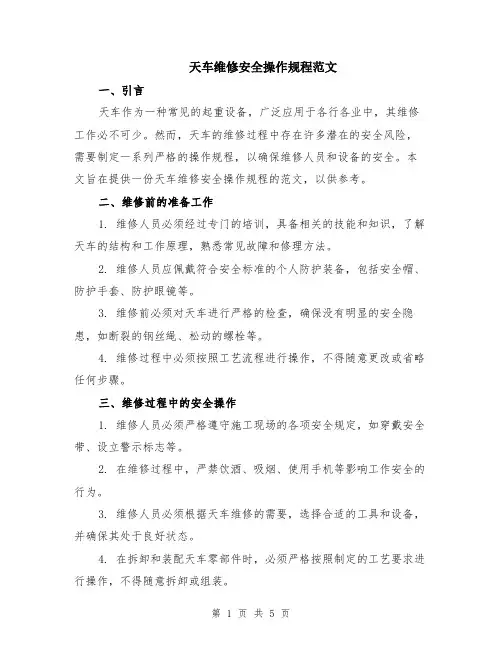 天车维修安全操作规程范文（二篇）