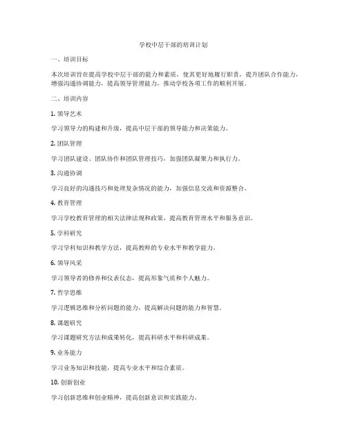 学校中层干部的培训计划