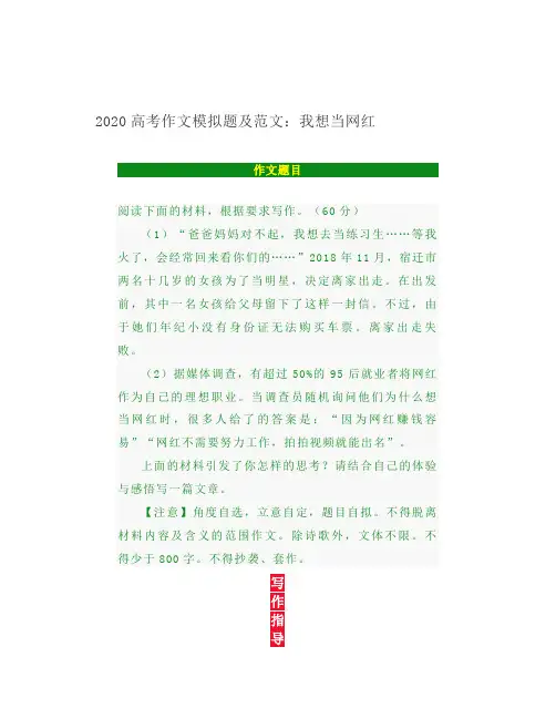 (word完整版)2020高考作文模拟题及范文我想当网红