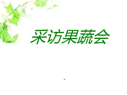 青岛版数学三下第一单元《采访果蔬会》(两三位数除以一位数)ppt-课件