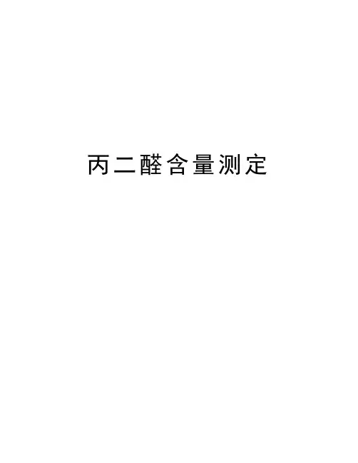 丙二醛含量测定讲解学习