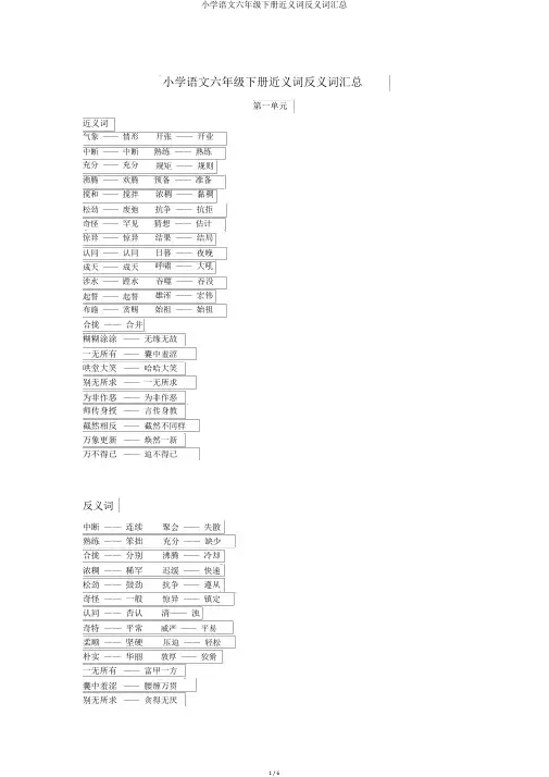 小学语文六年级下册近义词反义词汇总