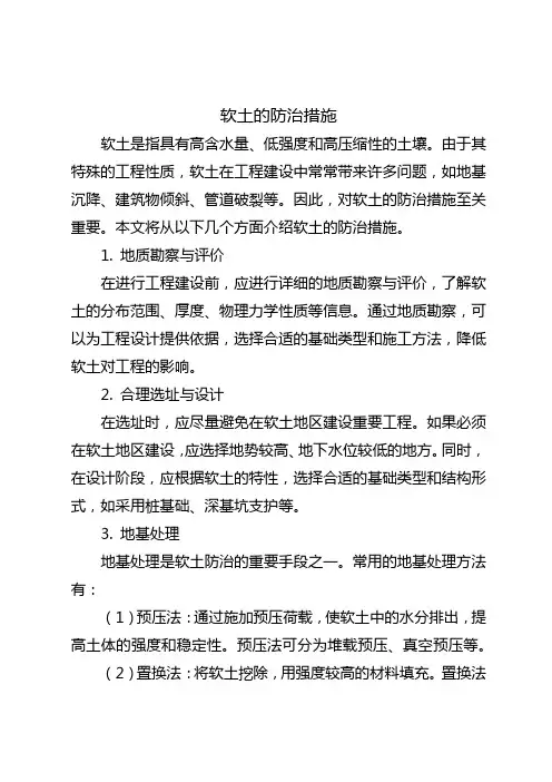 软土的防治措施