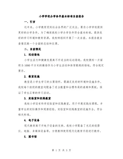 小学学校办学条件基本标准自查报告
