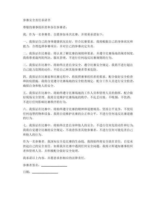 参赛安全责任承诺书