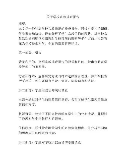 关于学校宗教排查报告