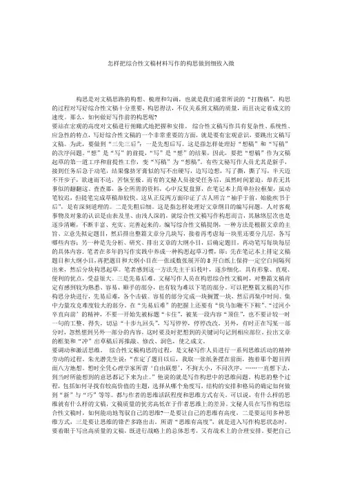 怎样把综合性文稿材料写作的构思做到细致入微