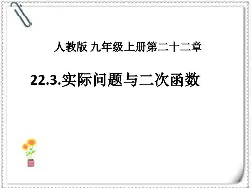 人教版九年级上册数学课件22.3 实际问题与二次函数(共15张PPT)