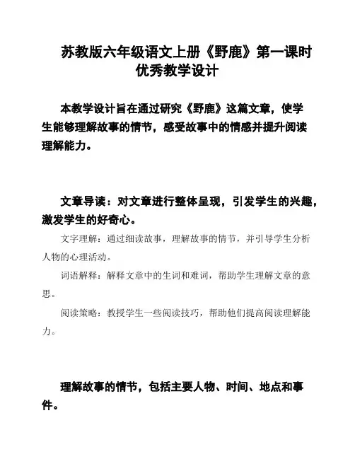 苏教版六年级语文上册《野鹿》第一课时优秀教学设计