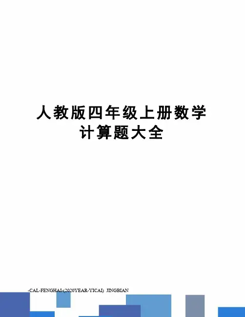 人教版四年级上册数学计算题大全