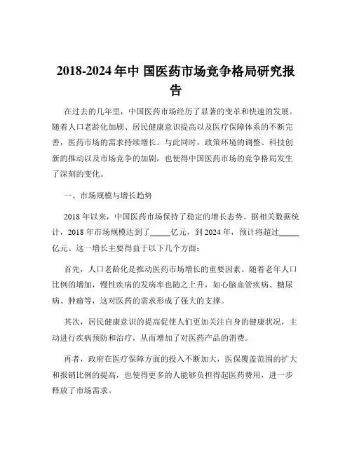 2018-2024年中 国医药市场竞争格局研究报告