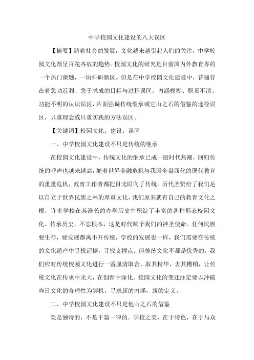 中学校园文化建设的八大误区