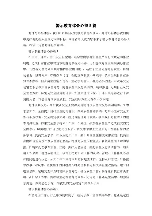 警示教育体会心得5篇