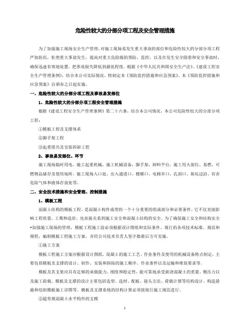 危险性较大的分部分项工程及安全管理措施