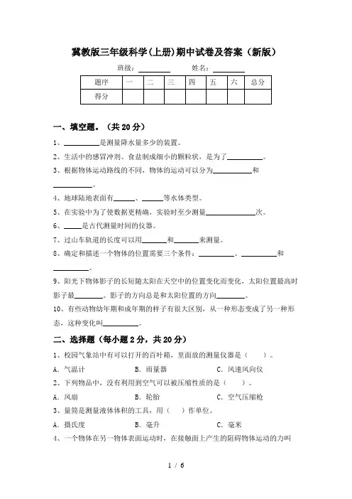 冀教版三年级科学(上册)期中试卷及答案(新版)