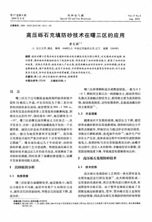 高压砾石充填防砂技术在曙三区的应用