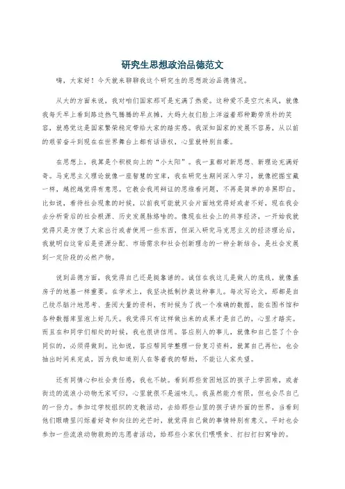 研究生思想政治品德范文