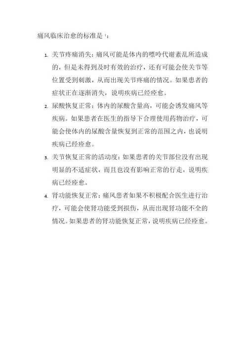 痛风临床治愈的标准