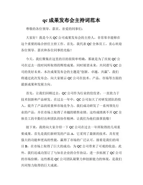 qc成果发布会主持词范本