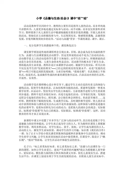 小学《品德与生活(社会)》课中“活”“动”