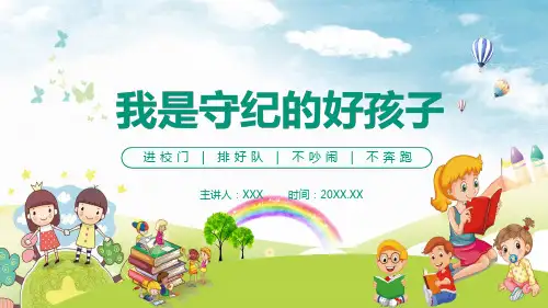 我是守纪的好孩子进校门排好队不吵闹不奔跑PPT教育资料课件