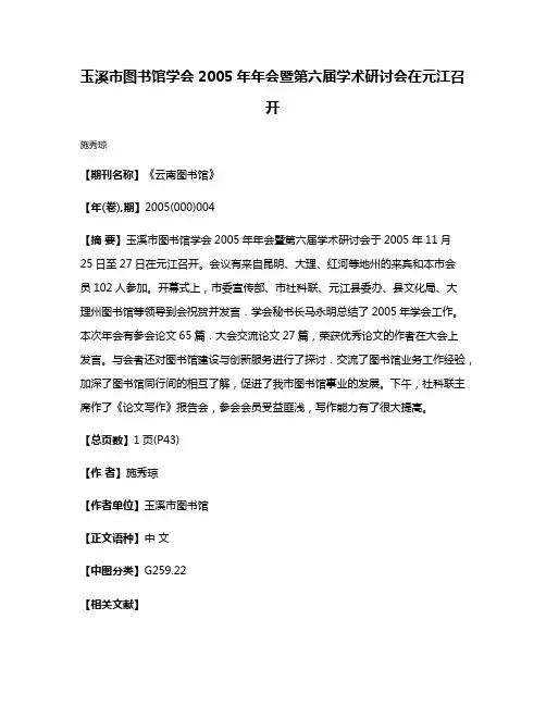 玉溪市图书馆学会2005年年会暨第六届学术研讨会在元江召开