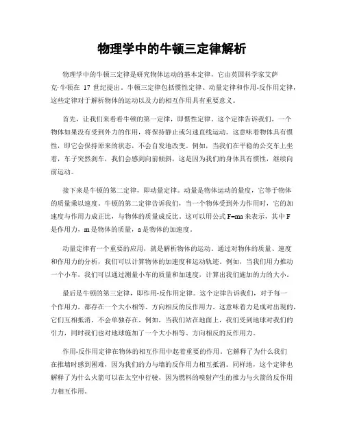 物理学中的牛顿三定律解析