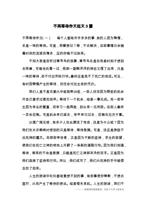 不再等待作文范文3篇
