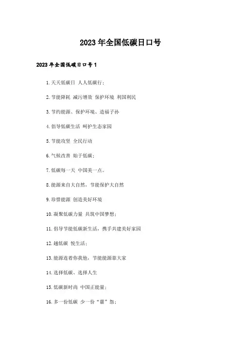 2023年全国低碳日口号