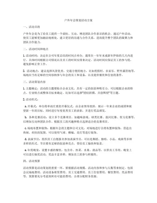 户外年会策划活动方案