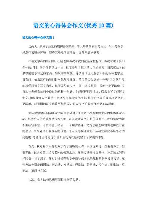 语文的心得体会作文(优秀10篇)