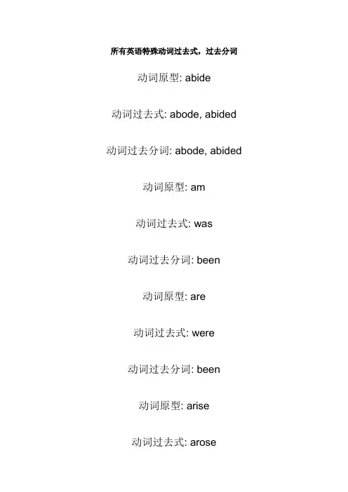 所有英语特殊动词过去式