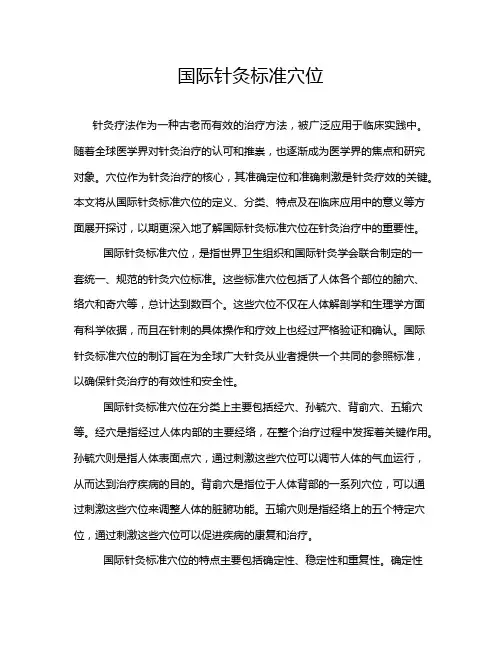 国际针灸标准穴位
