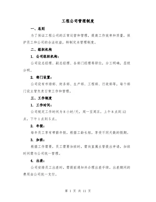 工程公司管理制度(4篇)
