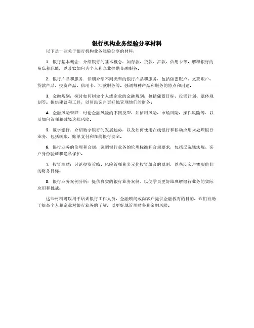 银行机构业务经验分享材料
