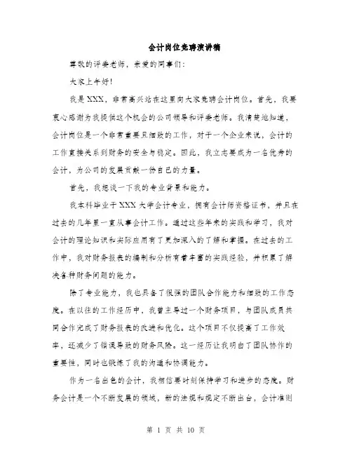 会计岗位竞聘演讲稿(5篇)