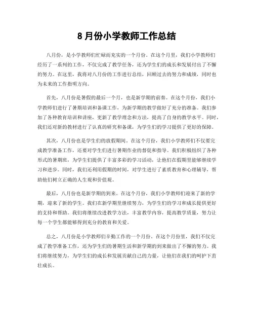 8月份小学教师工作总结
