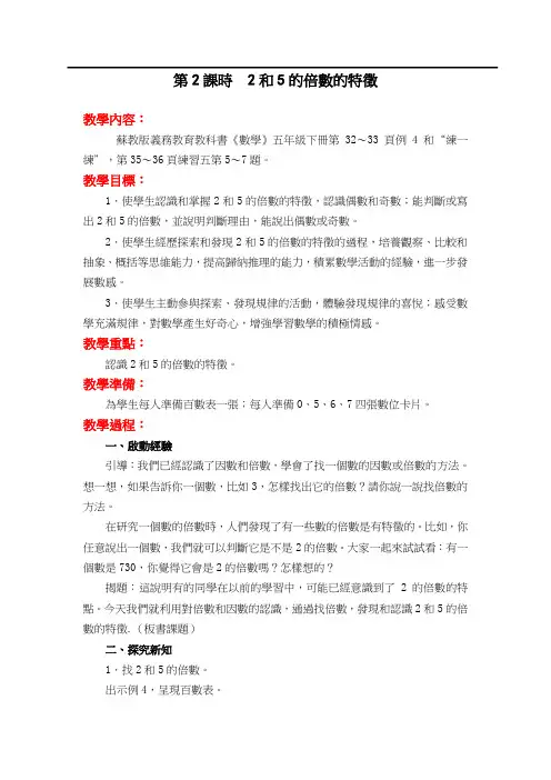 苏教版五年级数学教案-2和5的倍数的特征