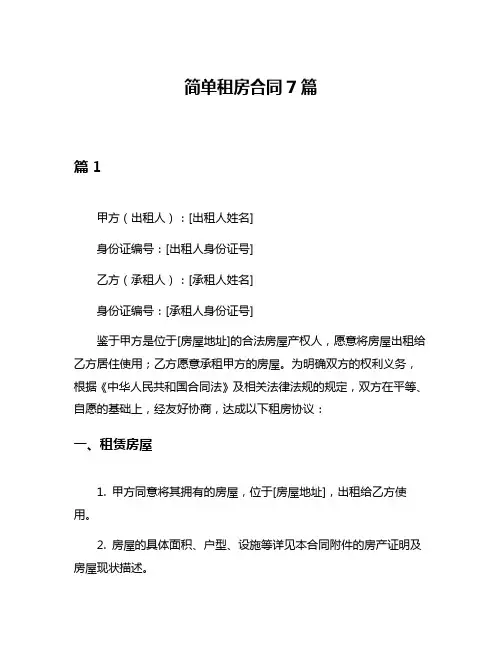 简单租房合同7篇