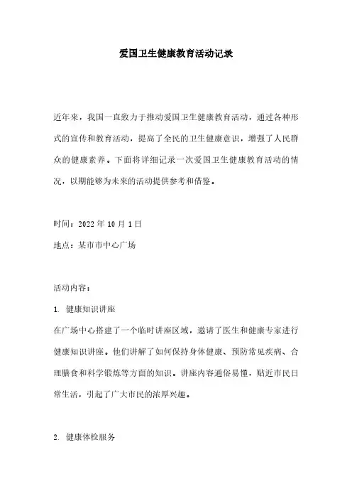 爱国卫生健康教育活动记录