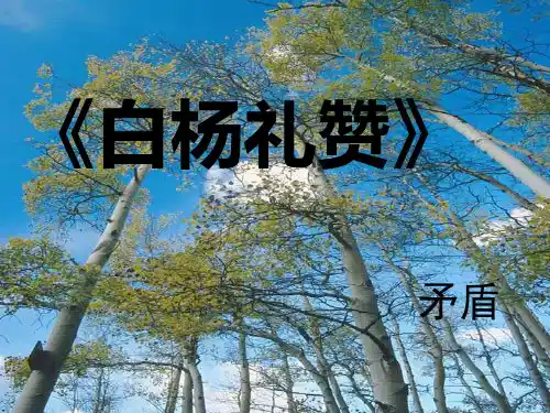 第14课《白杨礼赞》课件1 (共38张PPT)