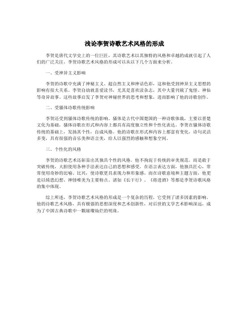 浅论李贺诗歌艺术风格的形成