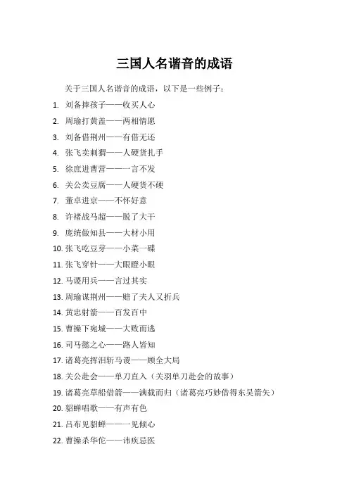 三国人名谐音的成语