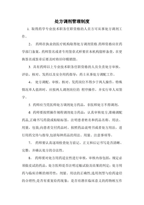 处方调剂管理制度