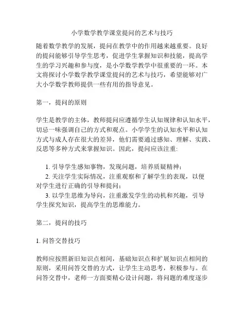 小学数学教学课堂提问的艺术与技巧