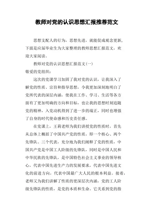 教师对党的认识思想汇报范文
