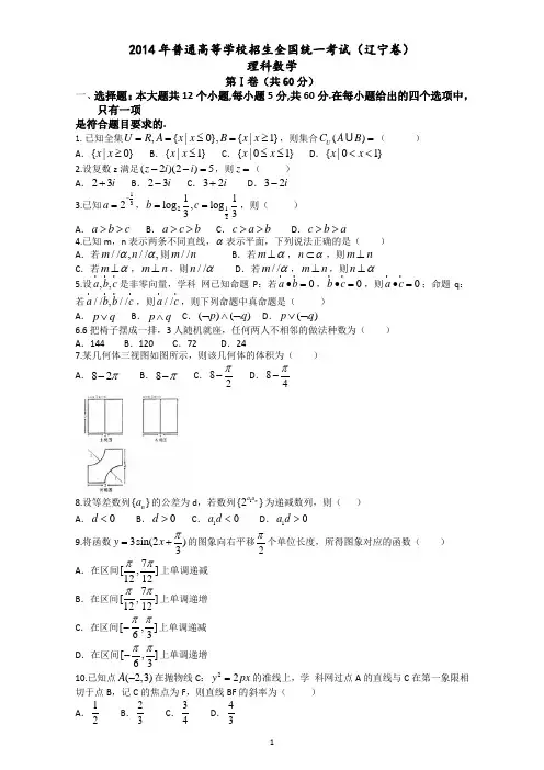 2014年辽宁高考理科数学试题含答案(Word版)